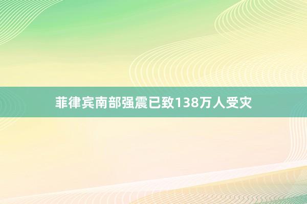 菲律宾南部强震已致138万人受灾