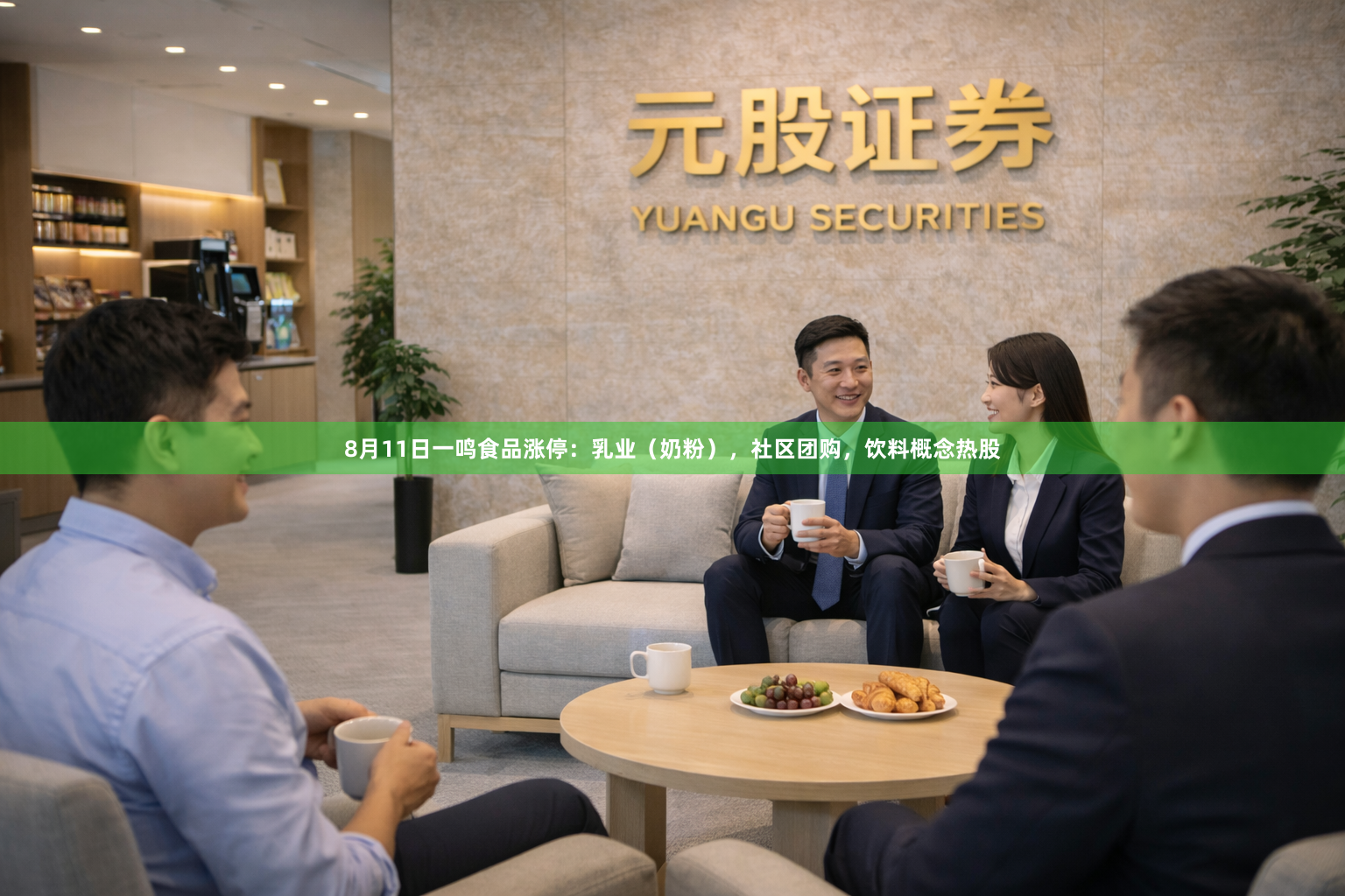 8月11日一鸣食品涨停：乳业（奶粉），社区团购，饮料概念热股