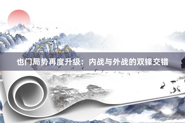 也门局势再度升级：内战与外战的双锋交错