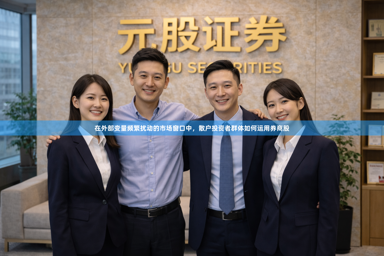 在外部变量频繁扰动的市场窗口中，散户投资者群体如何运用券商股