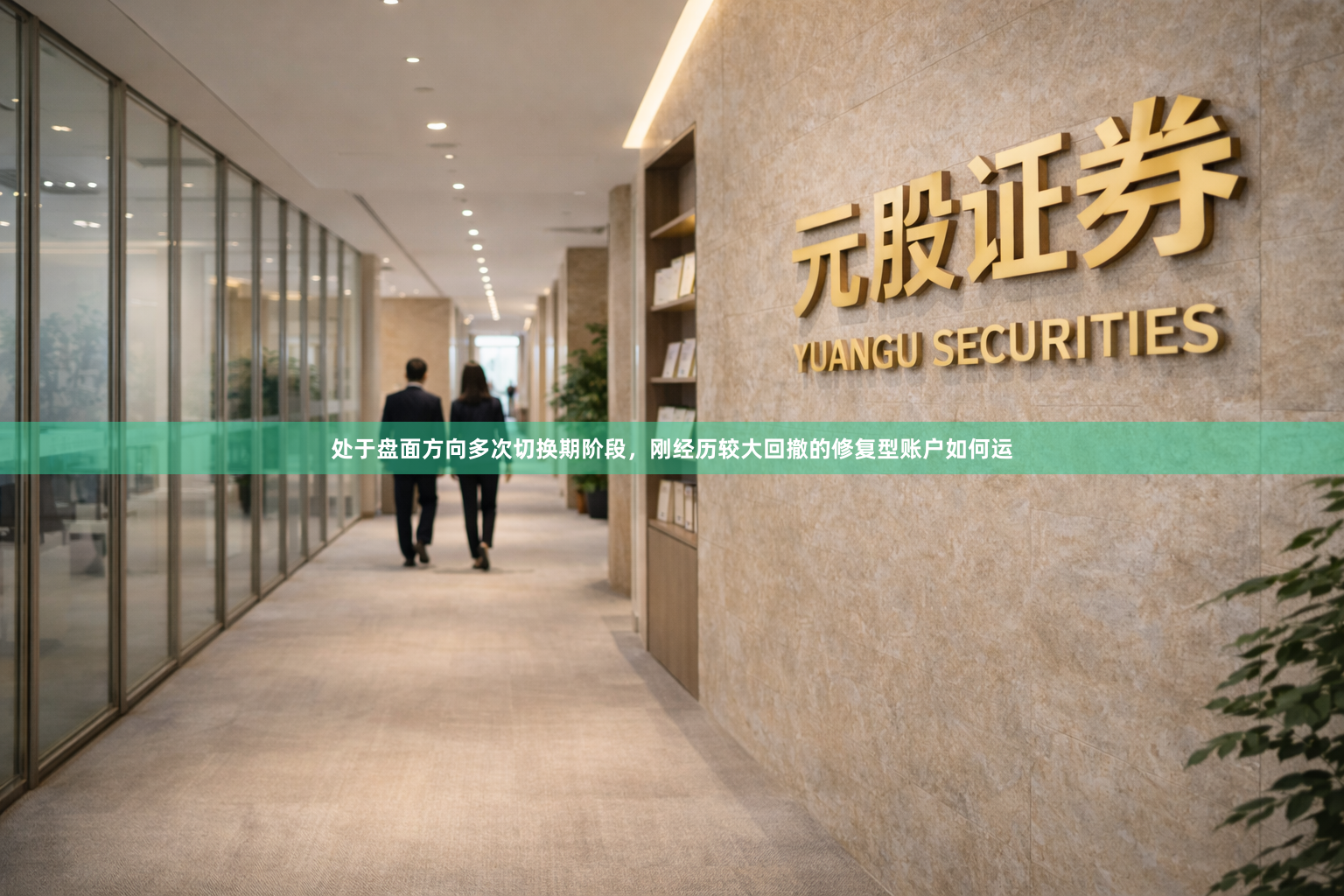 处于盘面方向多次切换期阶段，刚经历较大回撤的修复型账户如何运