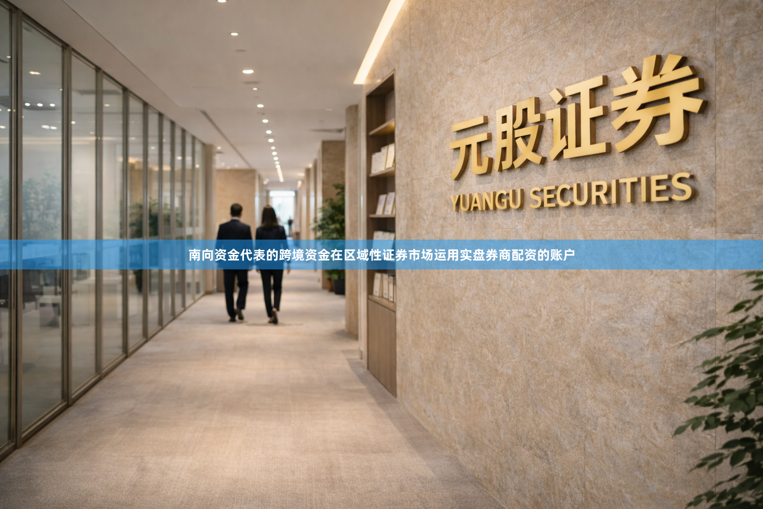 南向资金代表的跨境资金在区域性证券市场运用实盘券商配资的账户