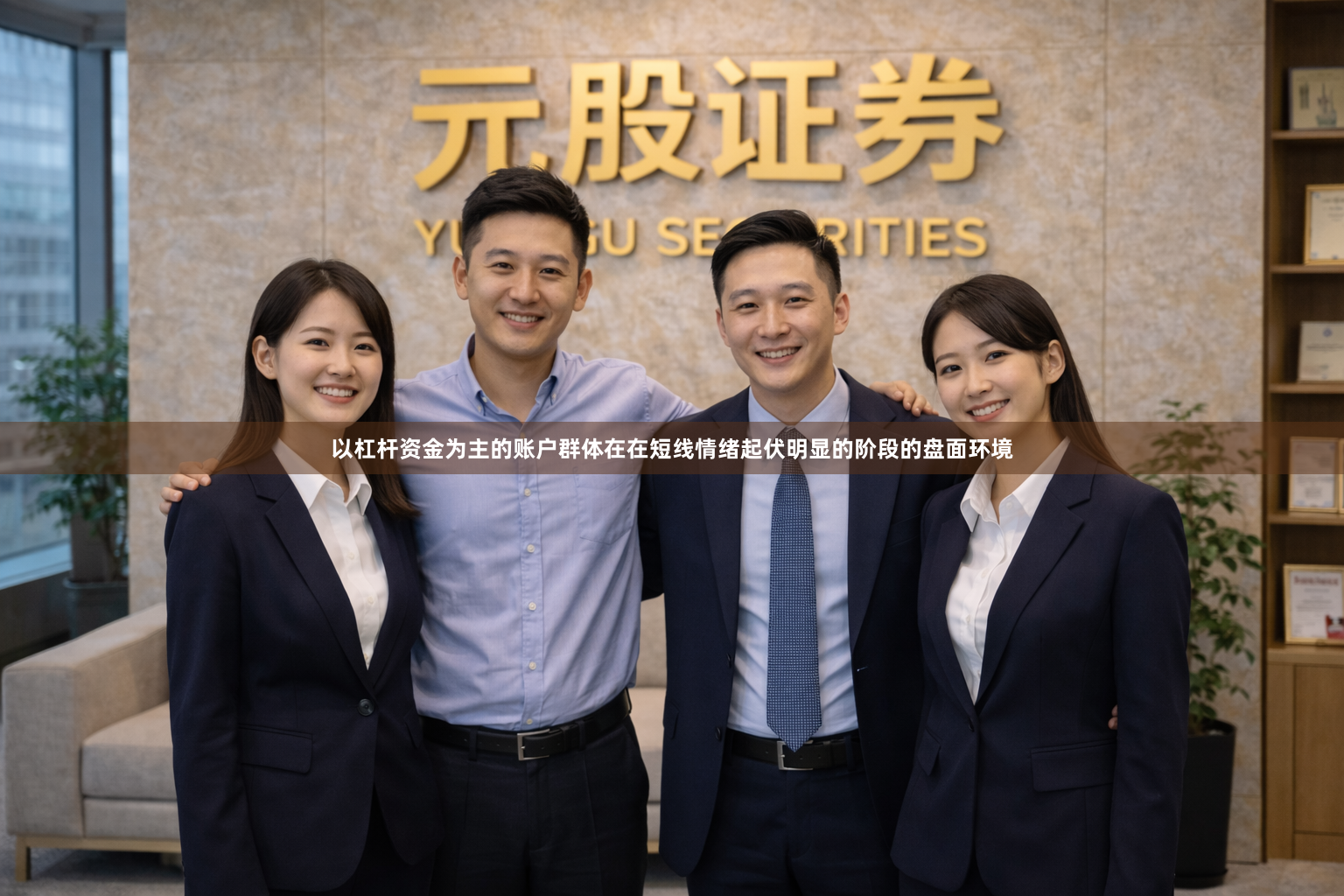 以杠杆资金为主的账户群体在在短线情绪起伏明显的阶段的盘面环境