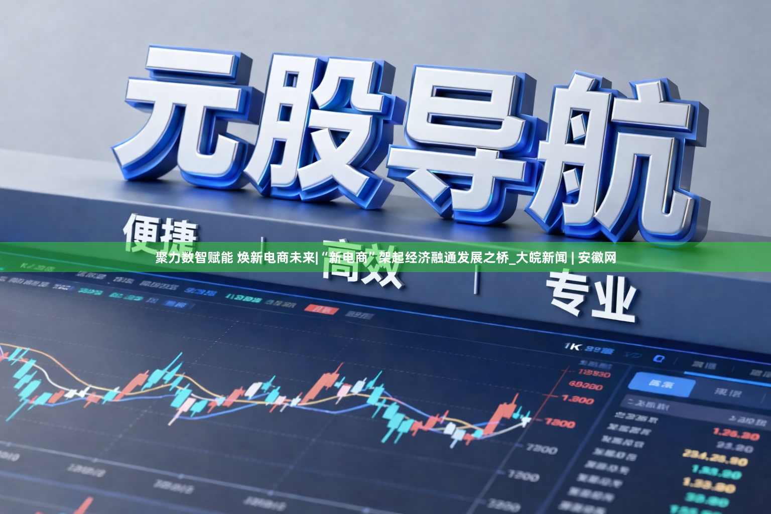 聚力数智赋能 焕新电商未来|“新电商”架起经济融通发展之桥_大皖新闻 | 安徽网