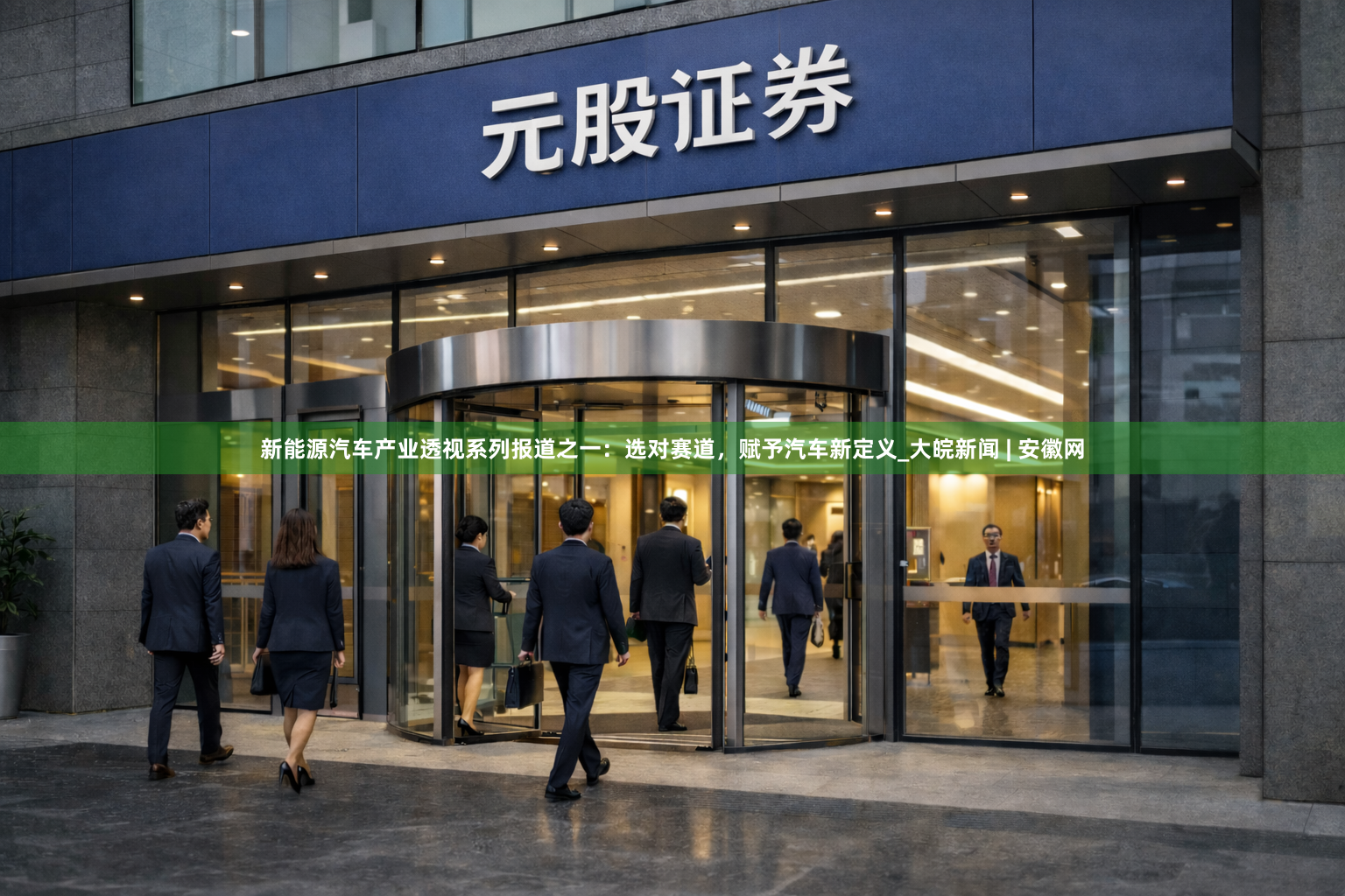 新能源汽车产业透视系列报道之一：选对赛道，赋予汽车新定义_大皖新闻 | 安徽网