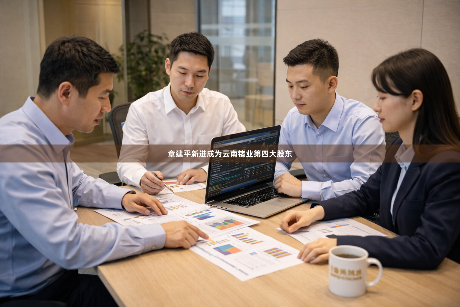 章建平新进成为云南锗业第四大股东