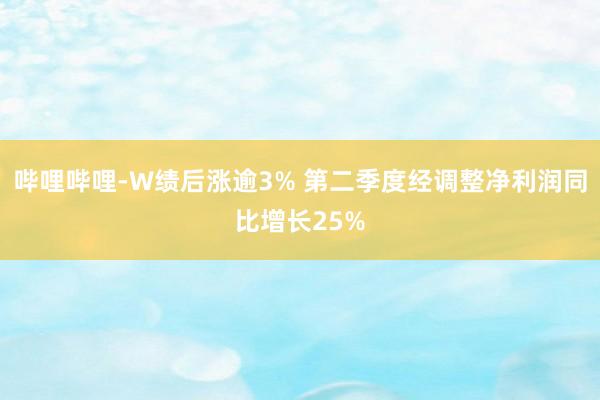 哔哩哔哩-W绩后涨逾3% 第二季度经调整净利润同比增长25%