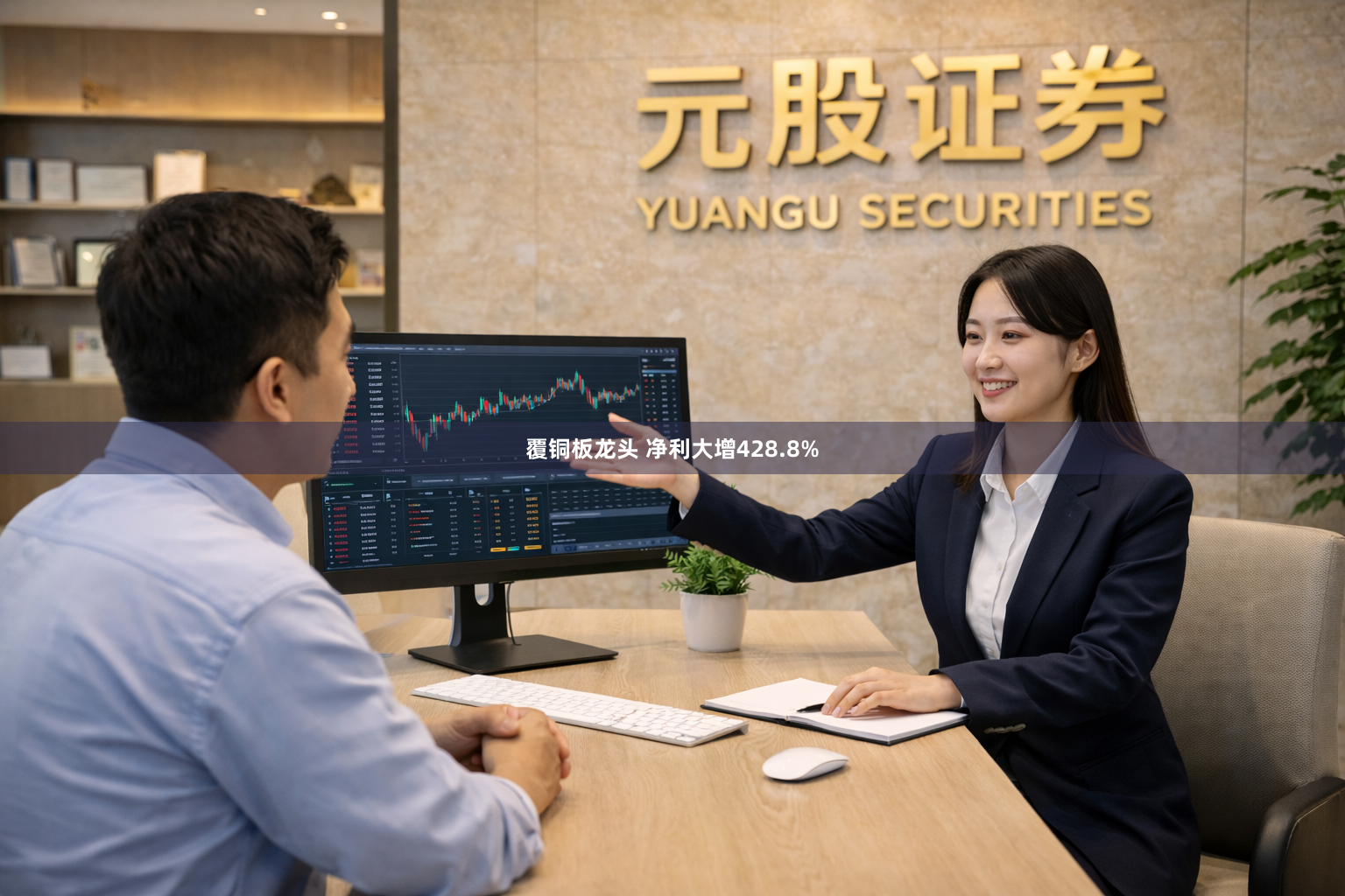 覆铜板龙头 净利大增428.8%