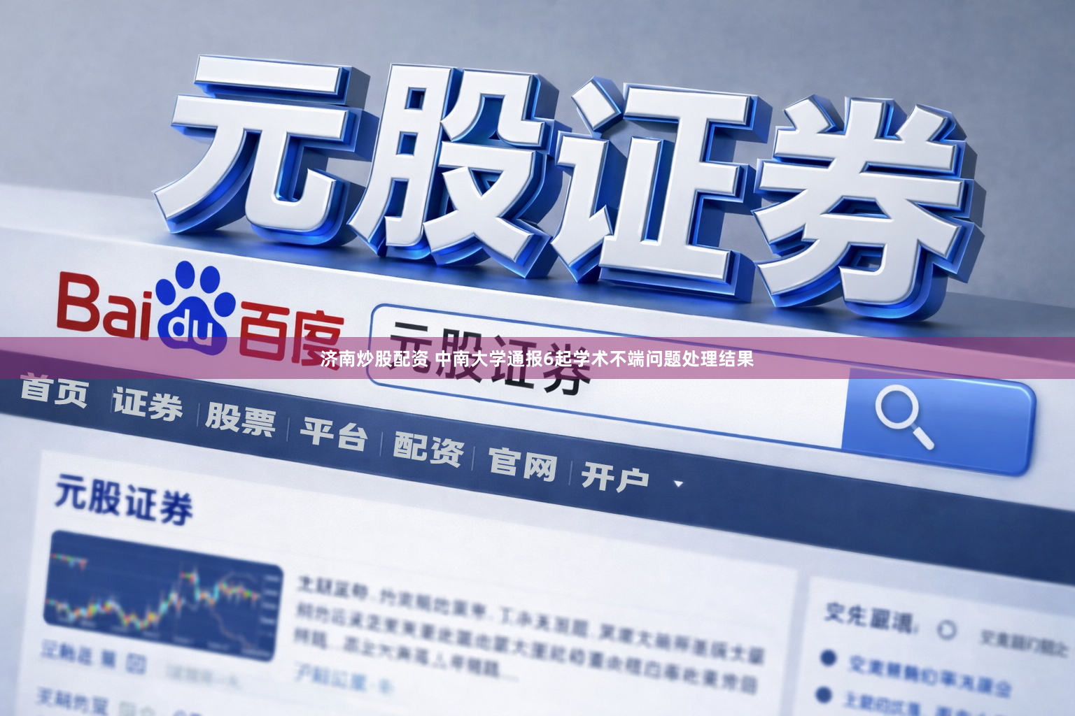 济南炒股配资 中南大学通报6起学术不端问题处理结果
