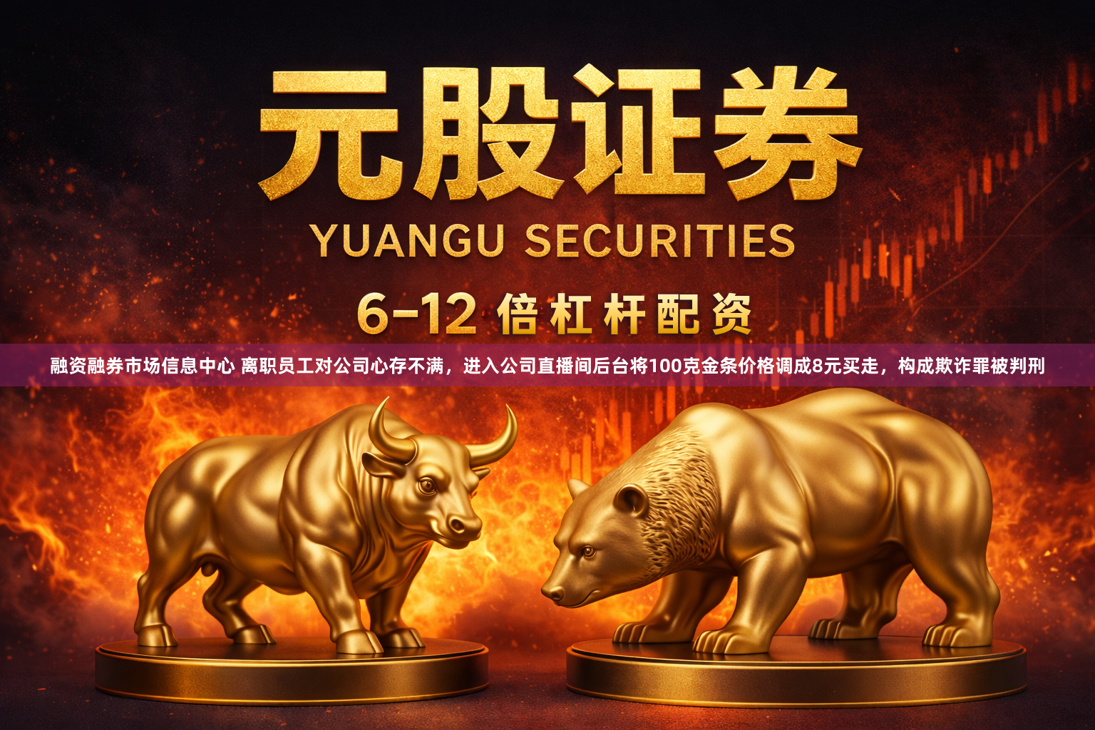 融资融券市场信息中心 离职员工对公司心存不满，进入公司直播间后台将100克金条价格调成8元买走，构成欺诈罪被判刑