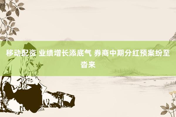 移动配资 业绩增长添底气 券商中期分红预案纷至沓来