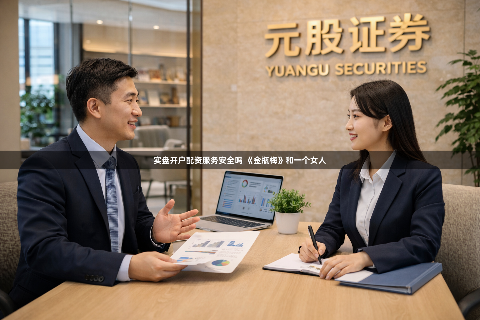 实盘开户配资服务安全吗 《金瓶梅》和一个女人