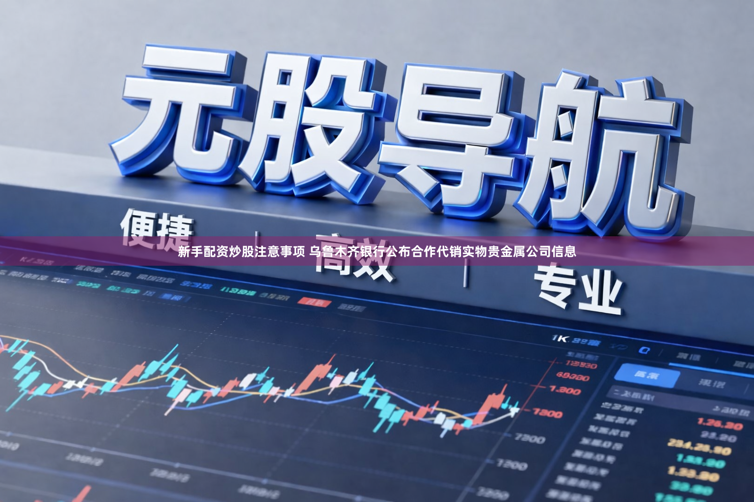 新手配资炒股注意事项 乌鲁木齐银行公布合作代销实物贵金属公司信息