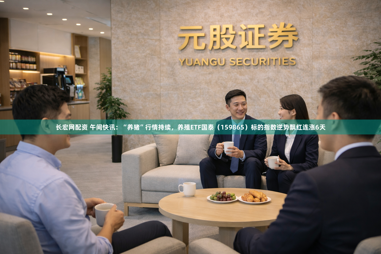 长宏网配资 午间快讯：“养猪”行情持续，养殖ETF国泰（159865）标的指数逆势飘红连涨6天