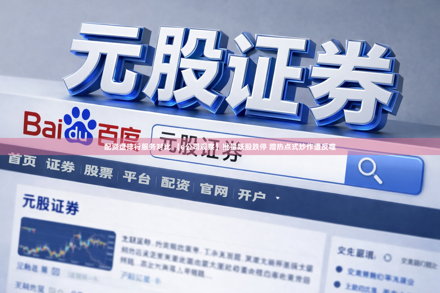 配资盘排行服务对比 【e公司观察】批量妖股跌停 蹭热点式炒作遭反噬