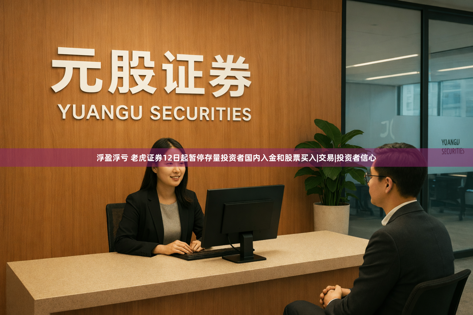 浮盈浮亏 老虎证券12日起暂停存量投资者国内入金和股票买入|交易|投资者信心