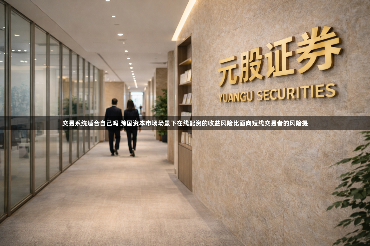 交易系统适合自己吗 跨国资本市场场景下在线配资的收益风险比面向短线交易者的风险提