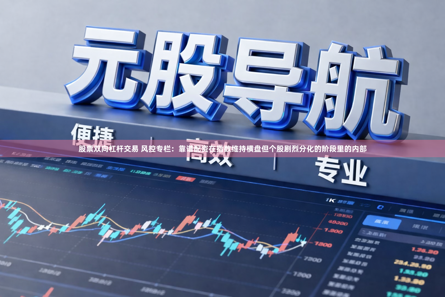 股票双向杠杆交易 风控专栏：靠谱配资在指数维持横盘但个股剧烈分化的阶段里的内部
