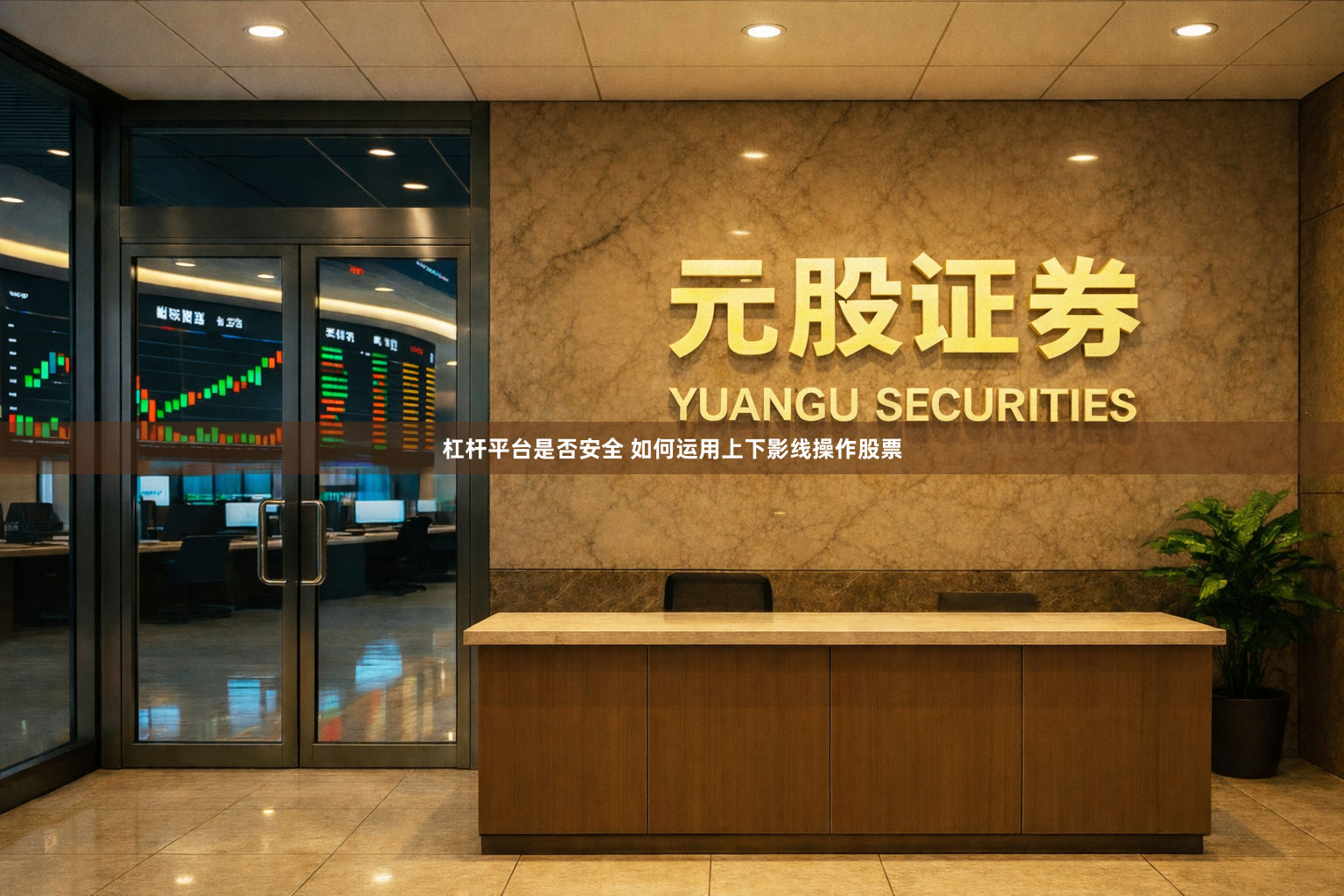 杠杆平台是否安全 如何运用上下影线操作股票