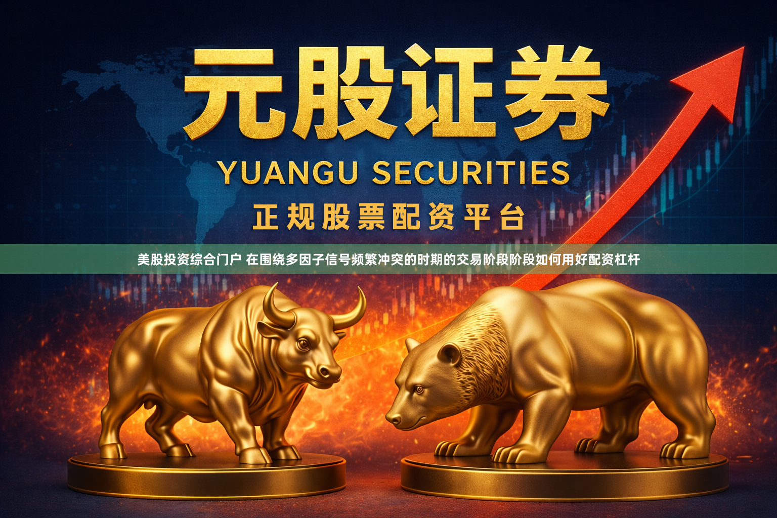 美股投资综合门户 在围绕多因子信号频繁冲突的时期的交易阶段阶段如何用好配资杠杆