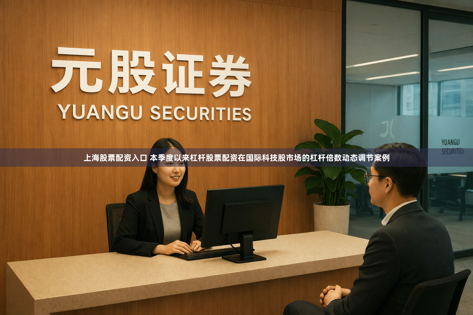 上海股票配资入口 本季度以来杠杆股票配资在国际科技股市场的杠杆倍数动态调节案例