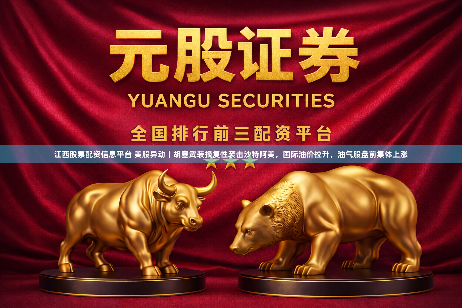 江西股票配资信息平台 美股异动丨胡塞武装报复性袭击沙特阿美，国际油价拉升，油气股盘前集体上涨