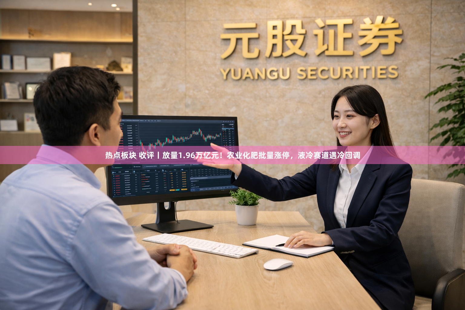 热点板块 收评丨放量1.96万亿元！农业化肥批量涨停，液冷赛道遇冷回调