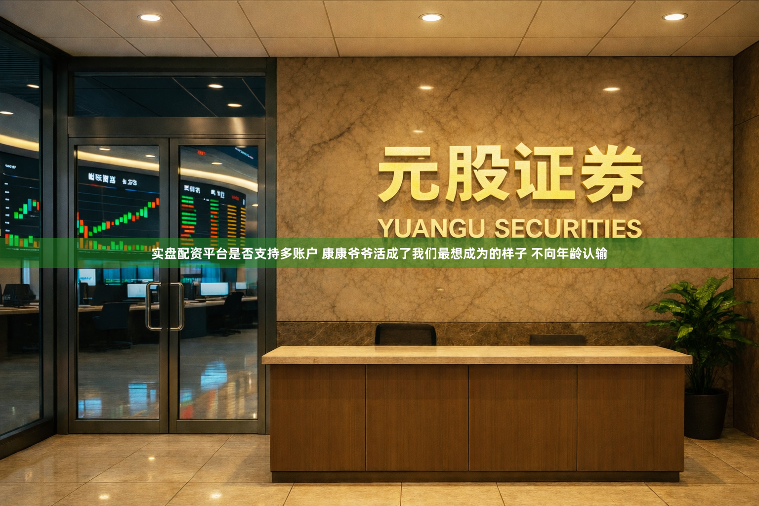 实盘配资平台是否支持多账户 康康爷爷活成了我们最想成为的样子 不向年龄认输