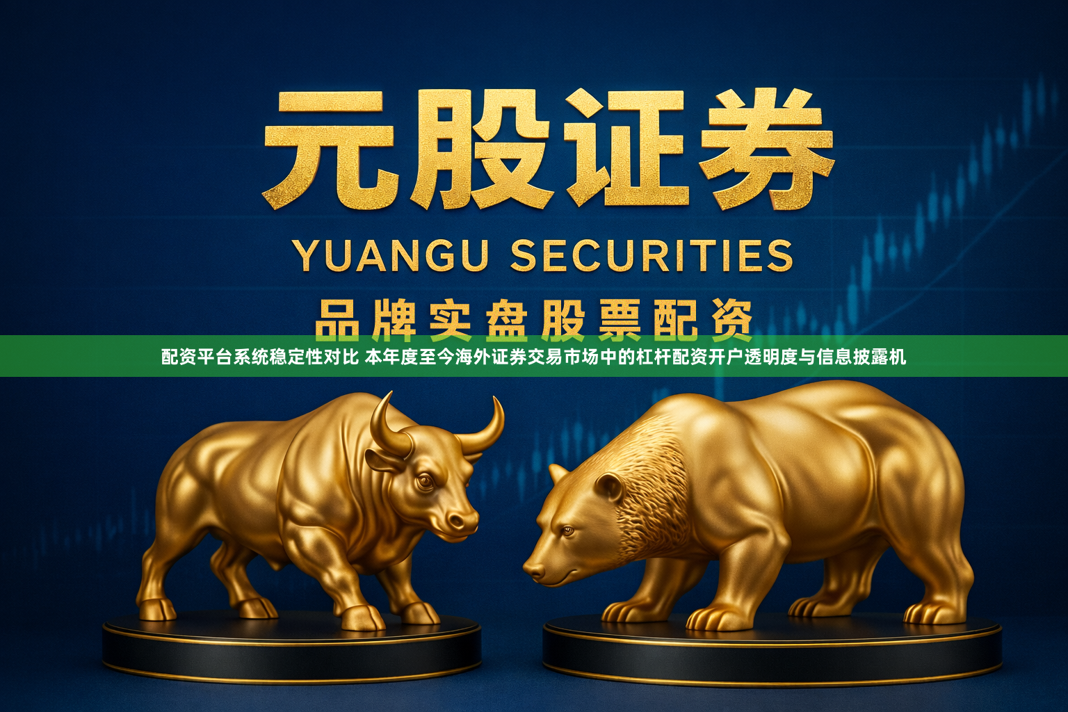 配资平台系统稳定性对比 本年度至今海外证券交易市场中的杠杆配资开户透明度与信息披露机