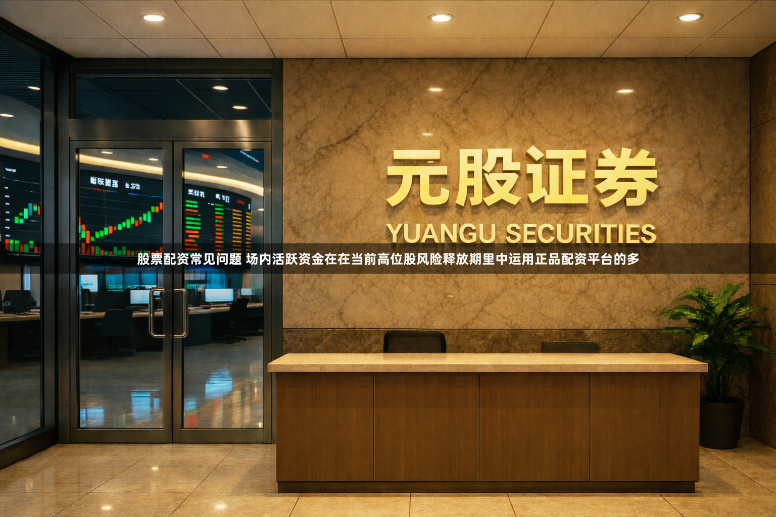 股票配资常见问题 场内活跃资金在在当前高位股风险释放期里中运用正品配资平台的多
