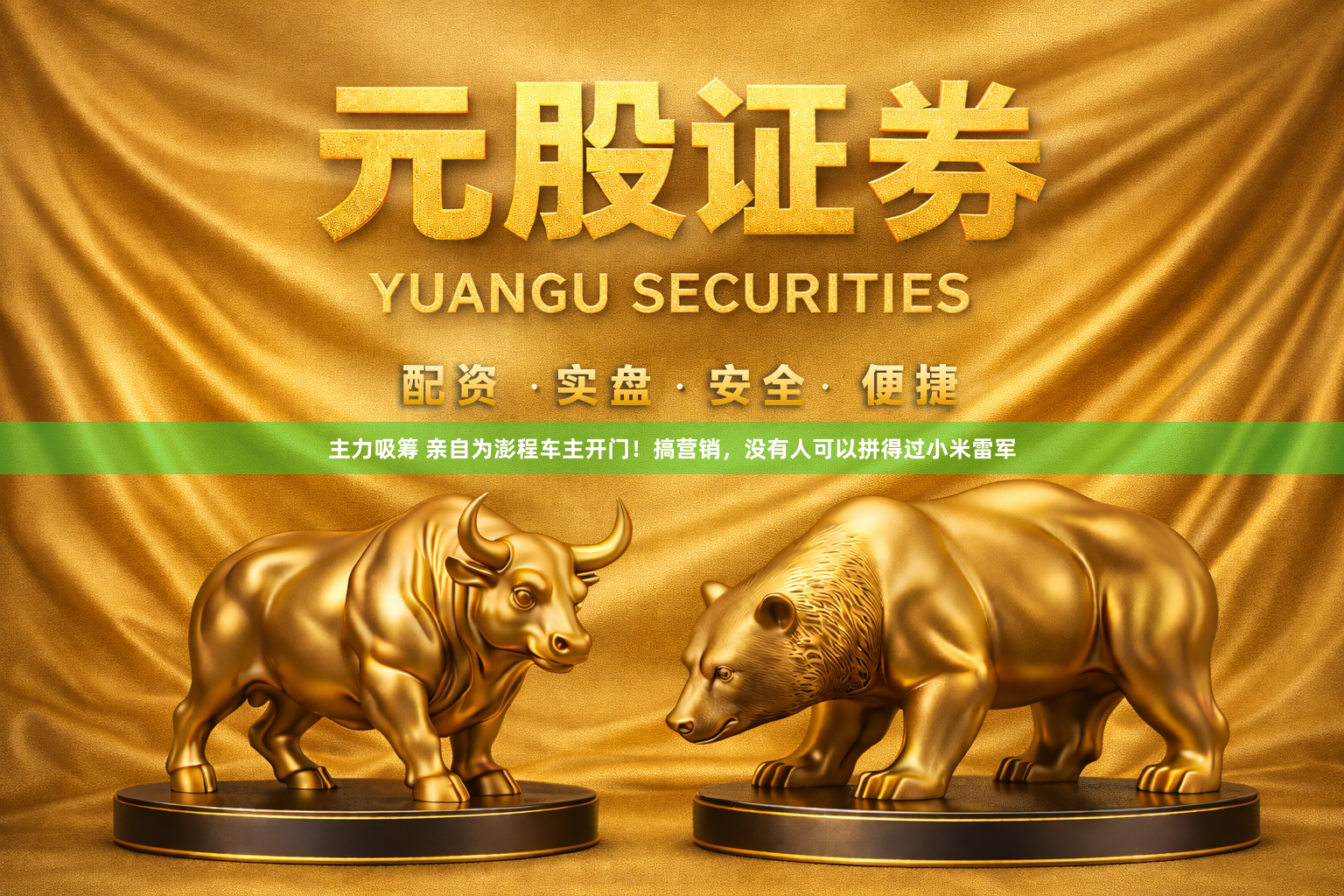 主力吸筹 亲自为澎程车主开门！搞营销，没有人可以拼得过小米雷军