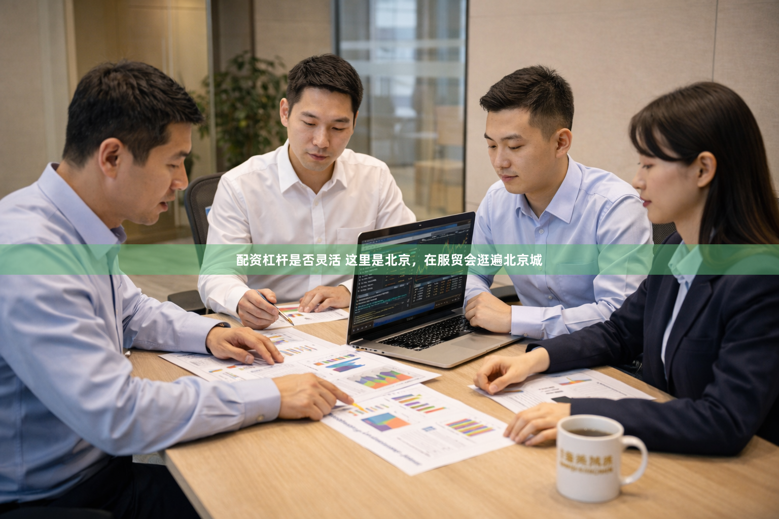 配资杠杆是否灵活 这里是北京，在服贸会逛遍北京城