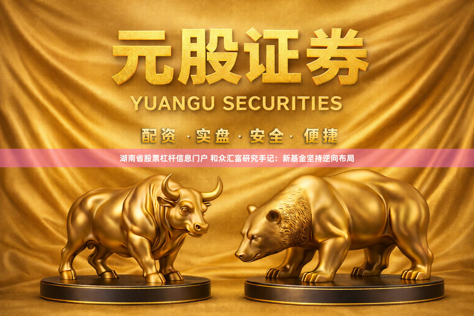 湖南省股票杠杆信息门户 和众汇富研究手记：新基金坚持逆向布局
