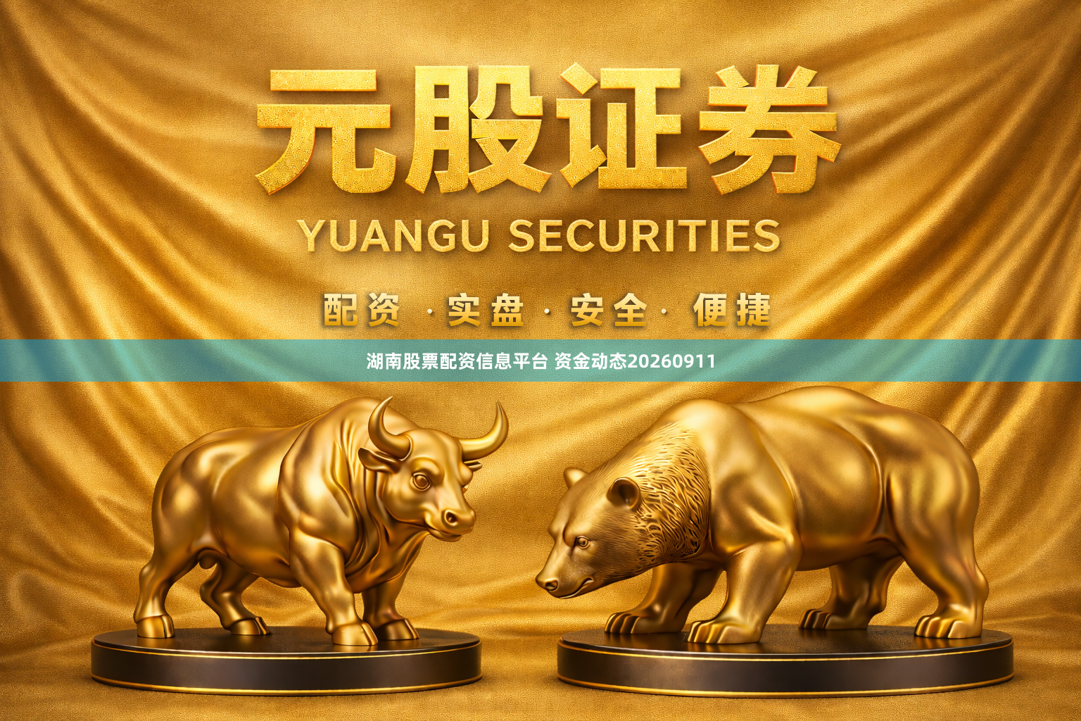 湖南股票配资信息平台 资金动态20260911