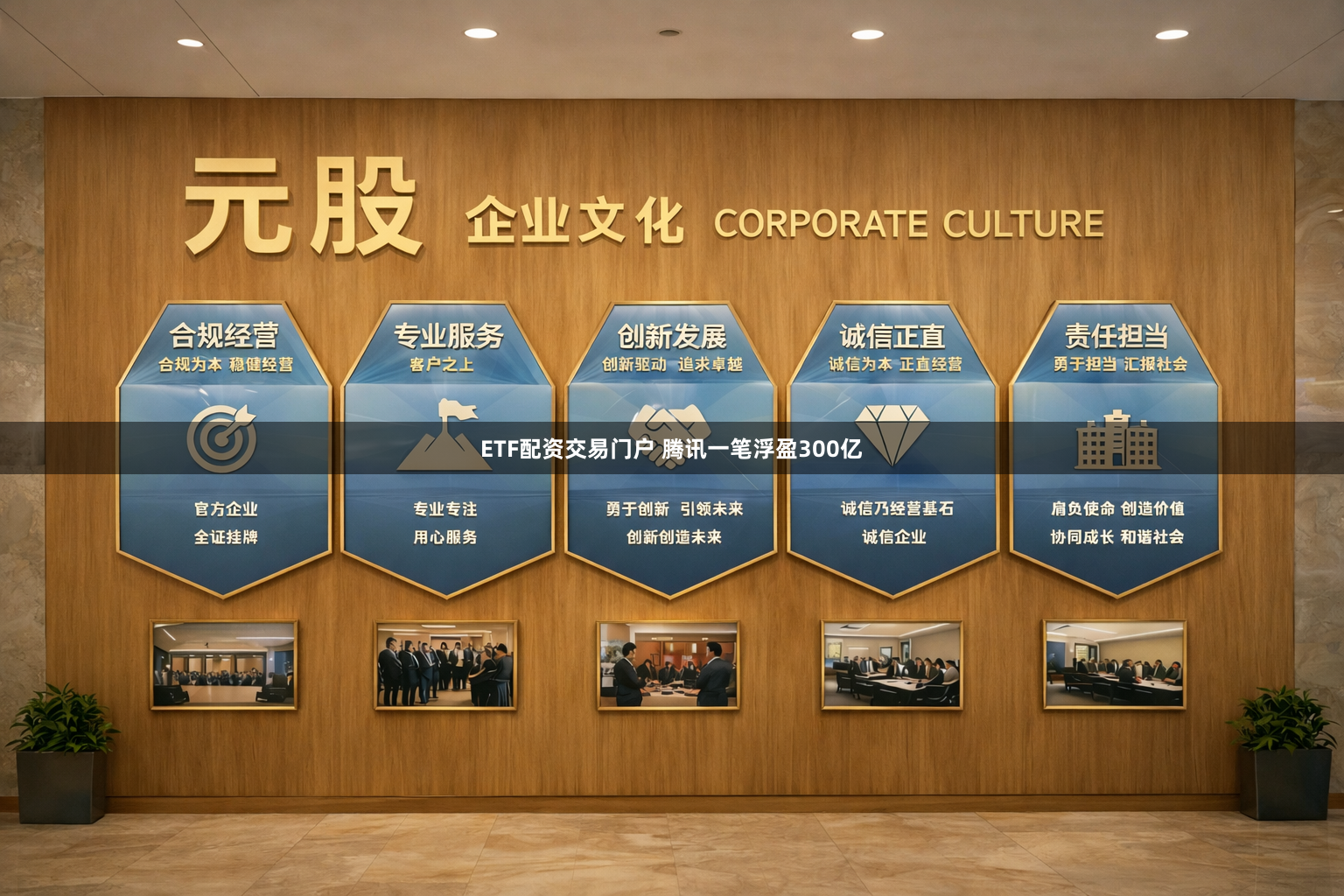 ETF配资交易门户 腾讯一笔浮盈300亿