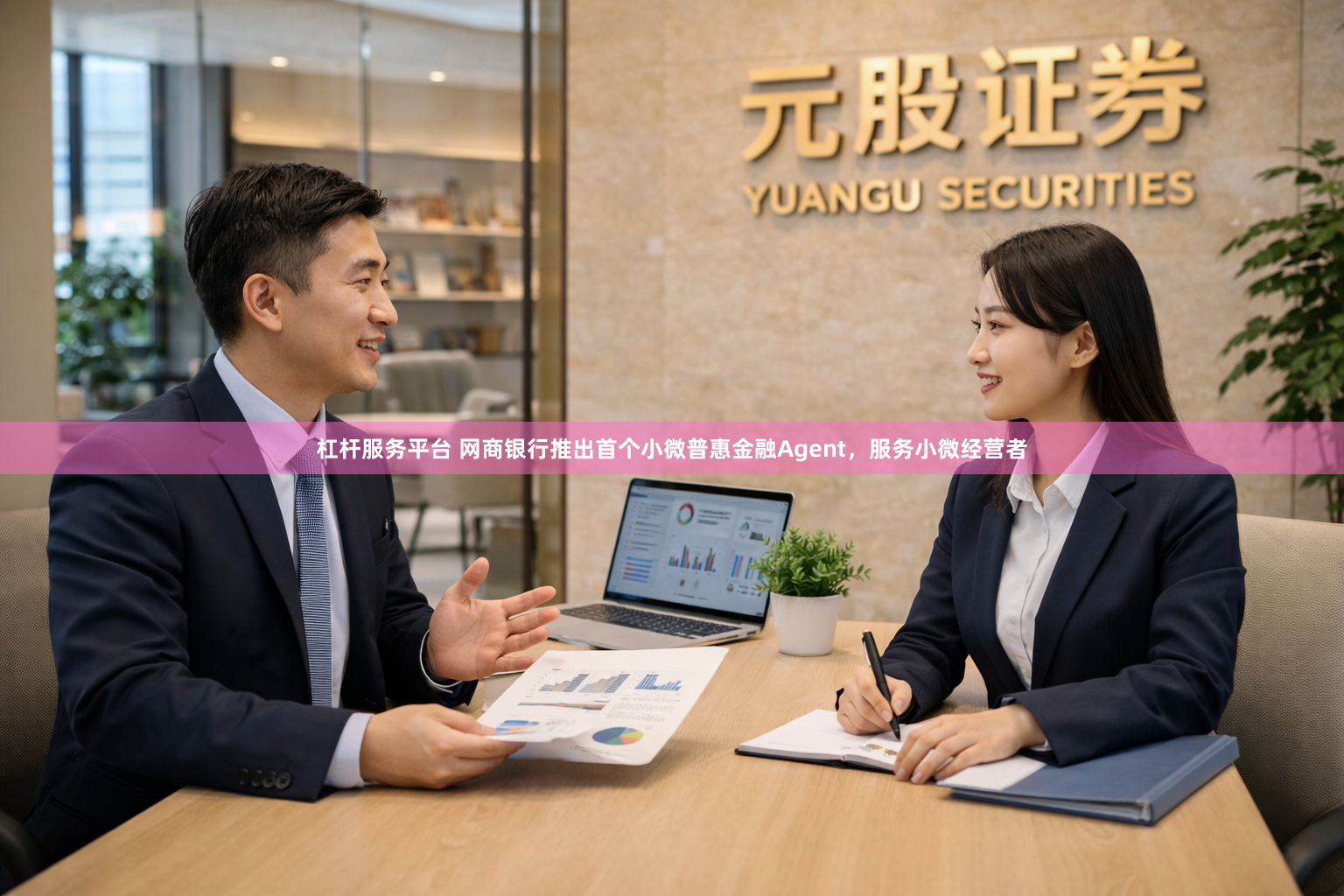 杠杆服务平台 网商银行推出首个小微普惠金融Agent，服务小微经营者