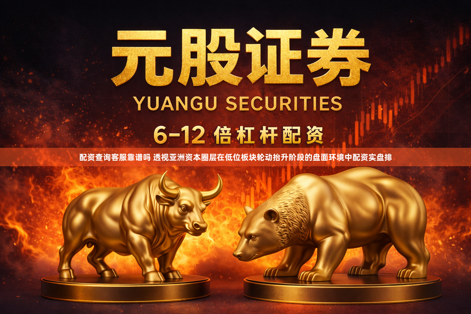 配资查询客服靠谱吗 透视亚洲资本圈层在低位板块轮动抬升阶段的盘面环境中配资实盘排