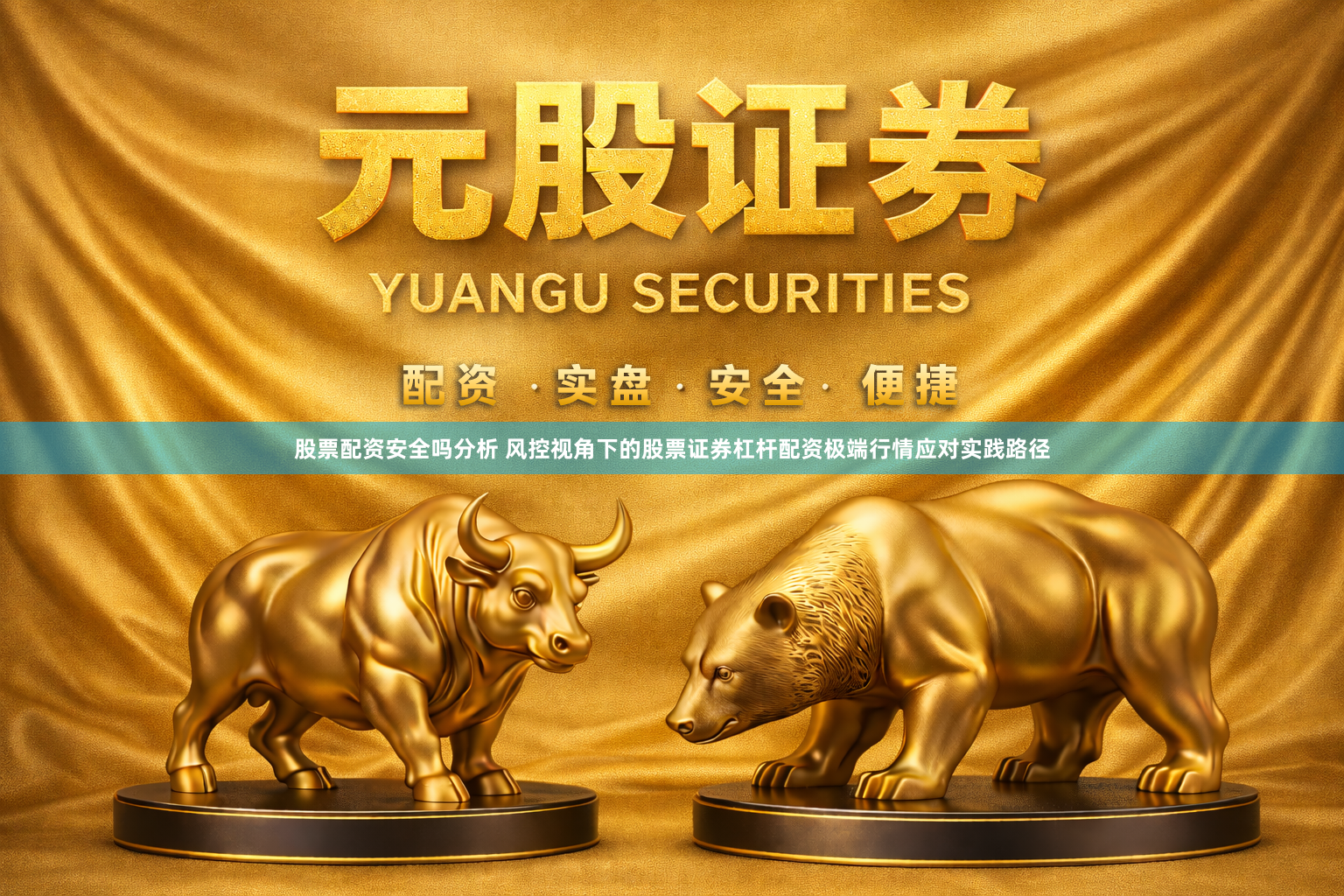 股票配资安全吗分析 风控视角下的股票证券杠杆配资极端行情应对实践路径