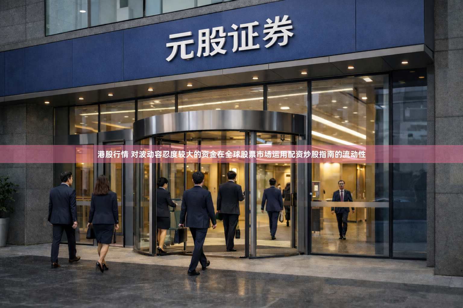 港股行情 对波动容忍度较大的资金在全球股票市场运用配资炒股指南的流动性
