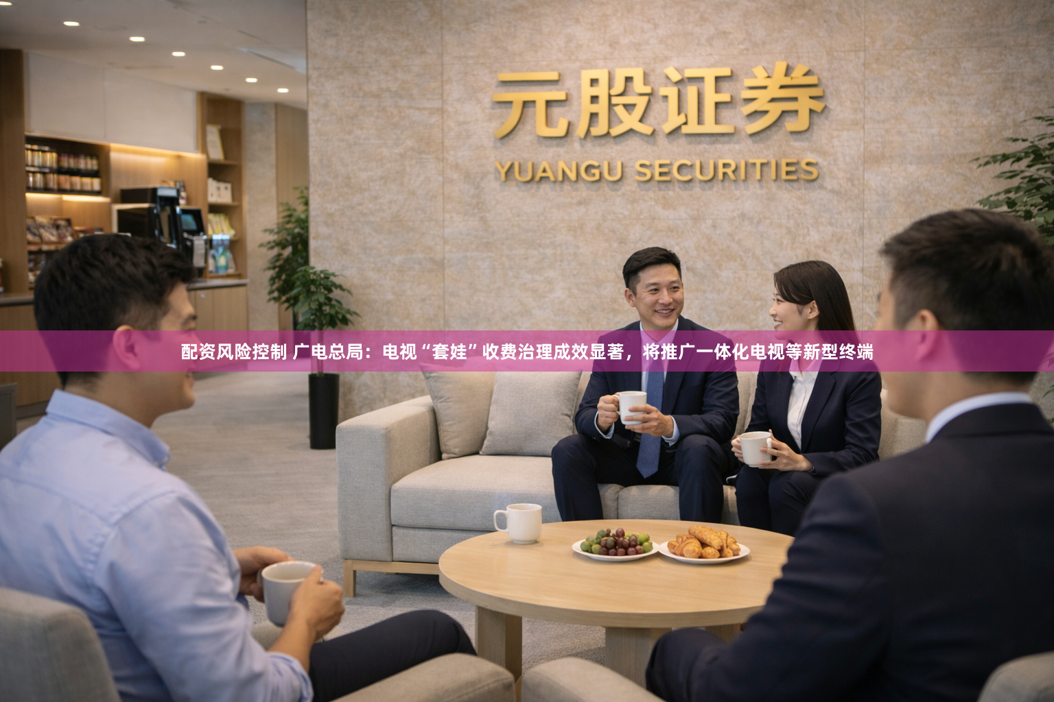 配资风险控制 广电总局：电视“套娃”收费治理成效显著，将推广一体化电视等新型终端