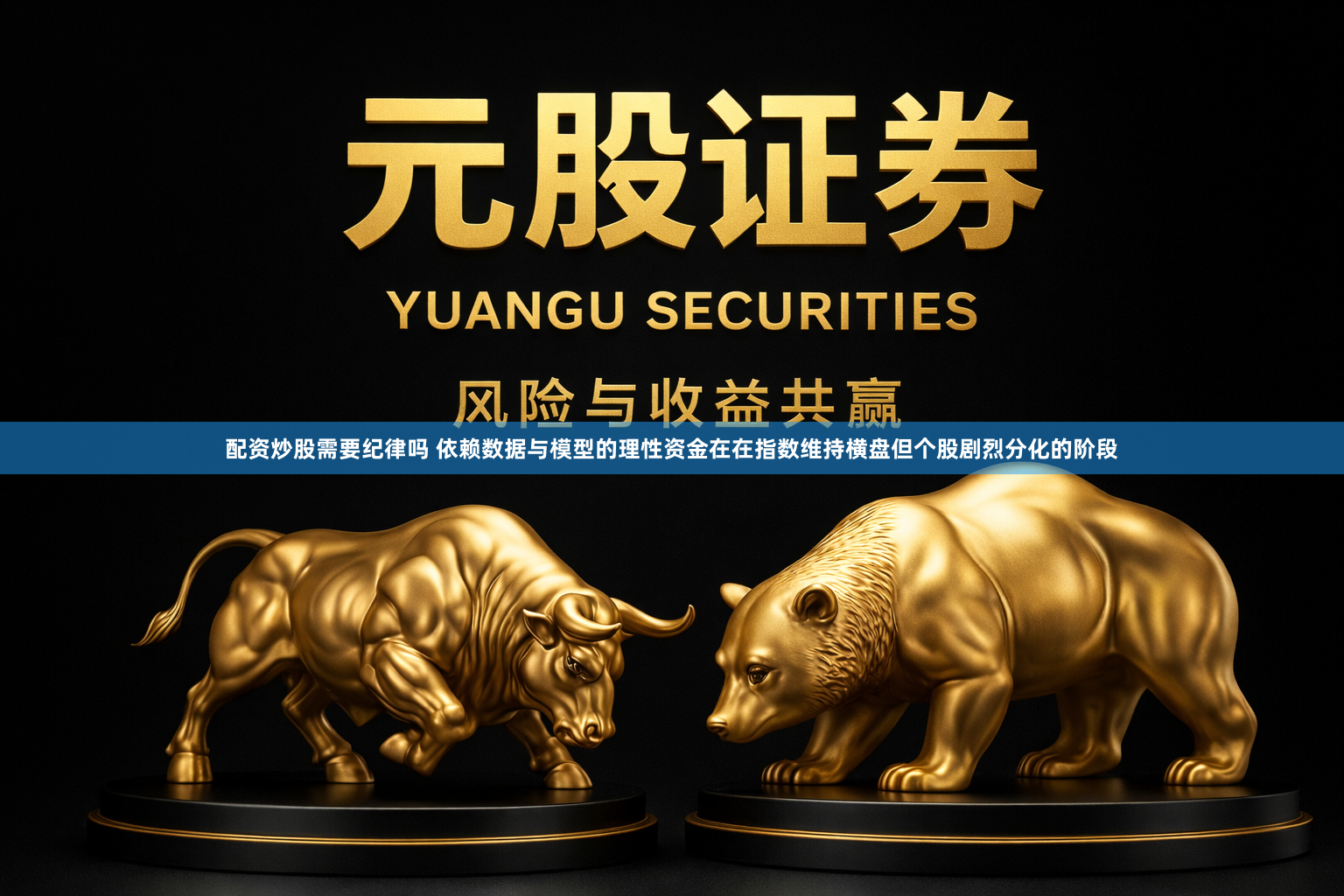 配资炒股需要纪律吗 依赖数据与模型的理性资金在在指数维持横盘但个股剧烈分化的阶段