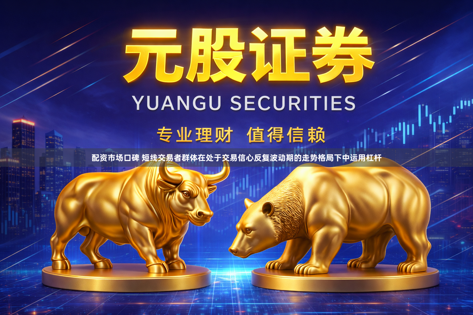 配资市场口碑 短线交易者群体在处于交易信心反复波动期的走势格局下中运用杠杆