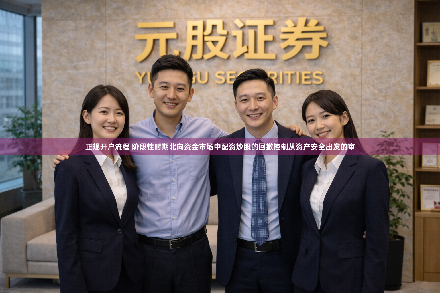 正规开户流程 阶段性时期北向资金市场中配资炒股的回撤控制从资产安全出发的审