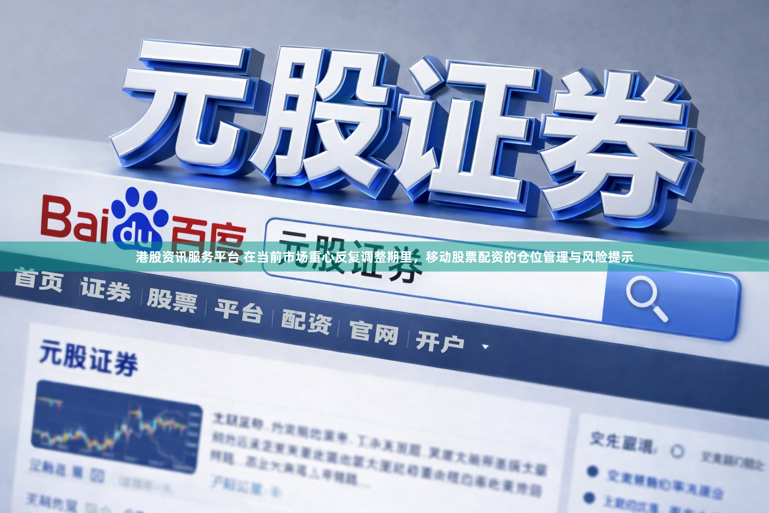 港股资讯服务平台 在当前市场重心反复调整期里，移动股票配资的仓位管理与风险提示