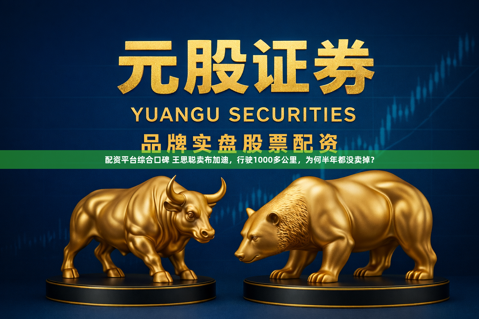 配资平台综合口碑 王思聪卖布加迪，行驶1000多公里，为何半年都没卖掉？