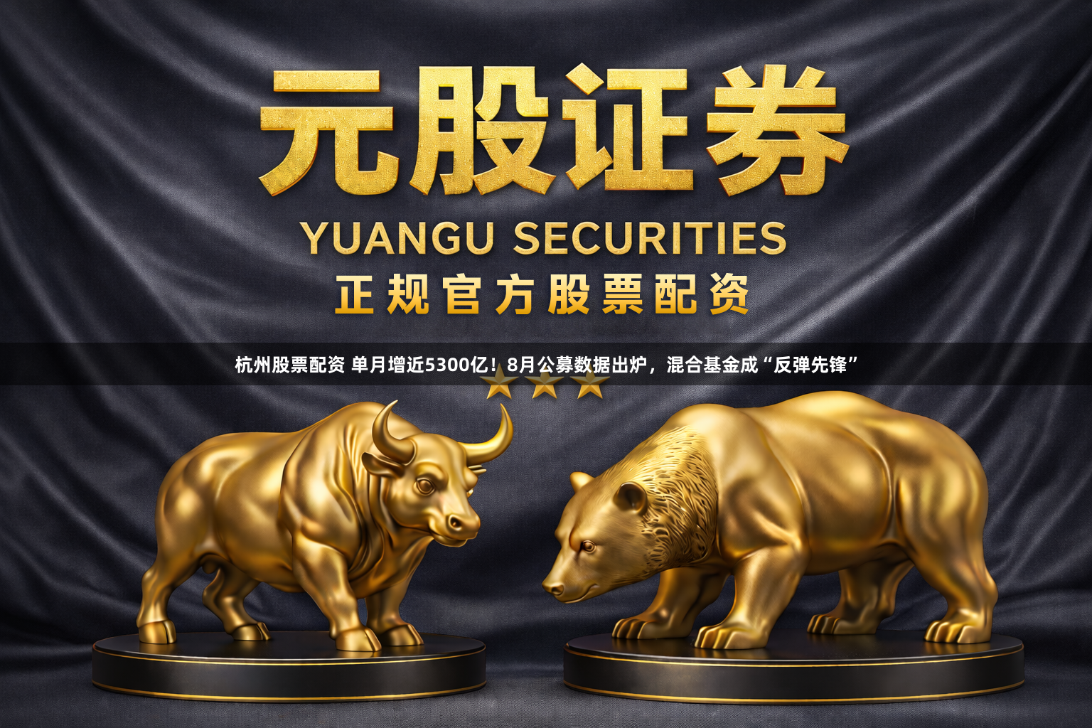 杭州股票配资 单月增近5300亿！8月公募数据出炉，混合基金成“反弹先锋”