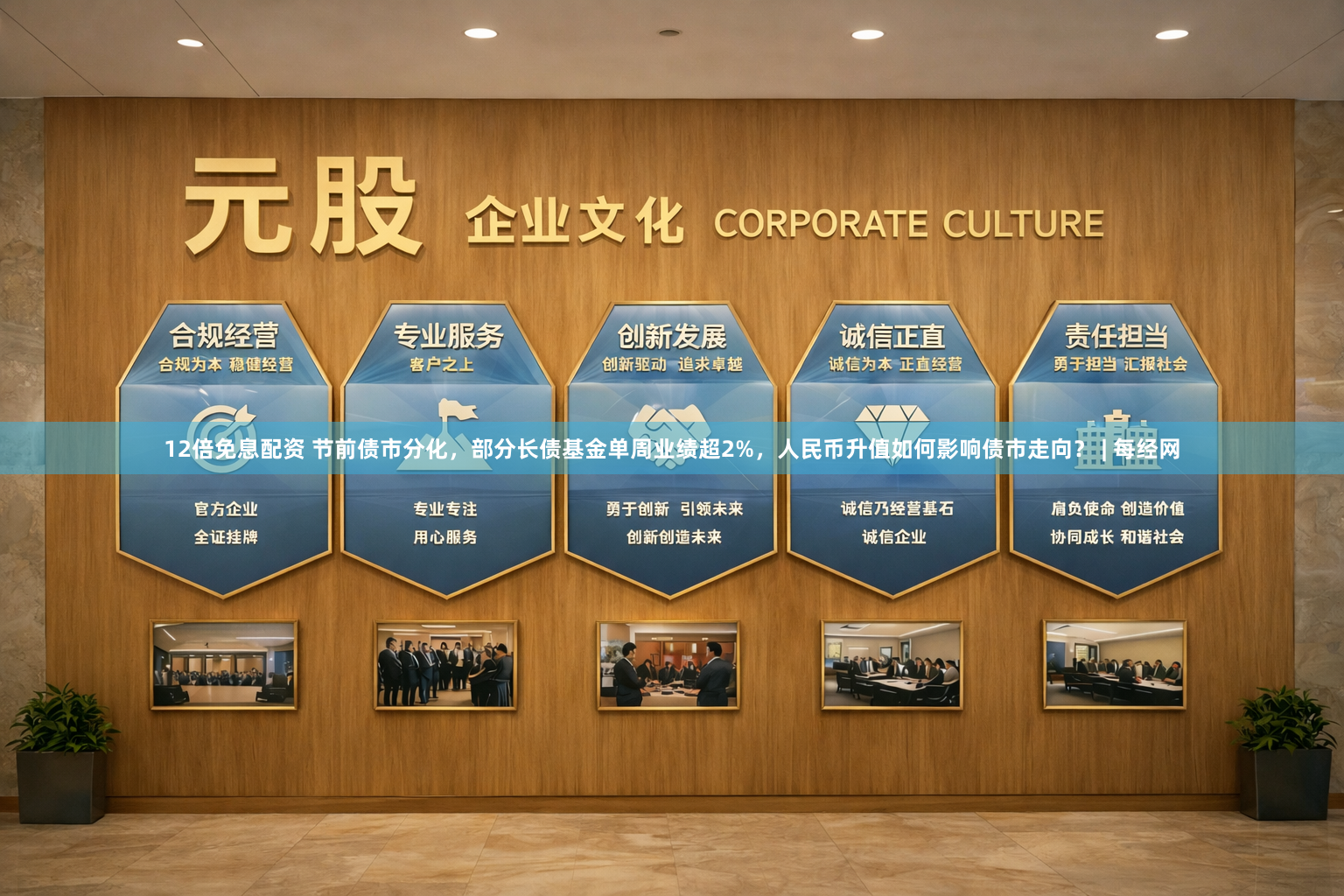 12倍免息配资 节前债市分化，部分长债基金单周业绩超2%，人民币升值如何影响债市走向？ | 每经网