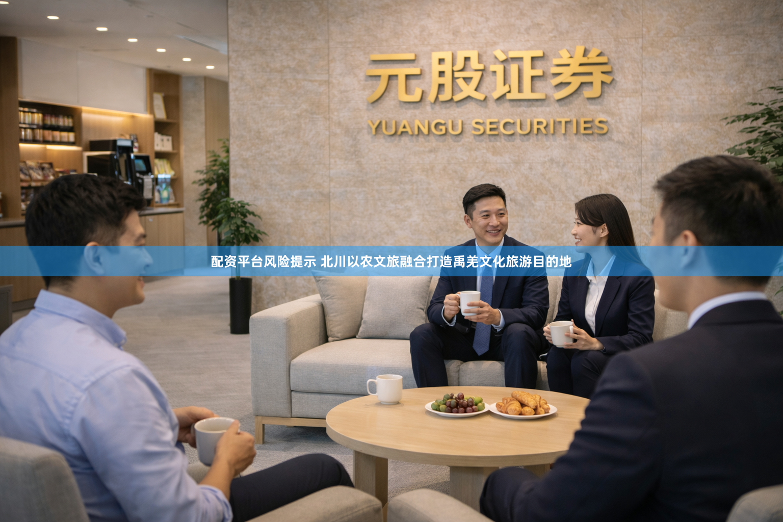 配资平台风险提示 北川以农文旅融合打造禹羌文化旅游目的地