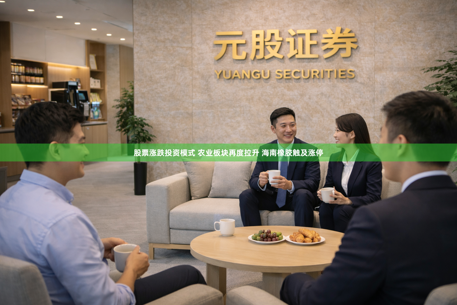 股票涨跌投资模式 农业板块再度拉升 海南橡胶触及涨停