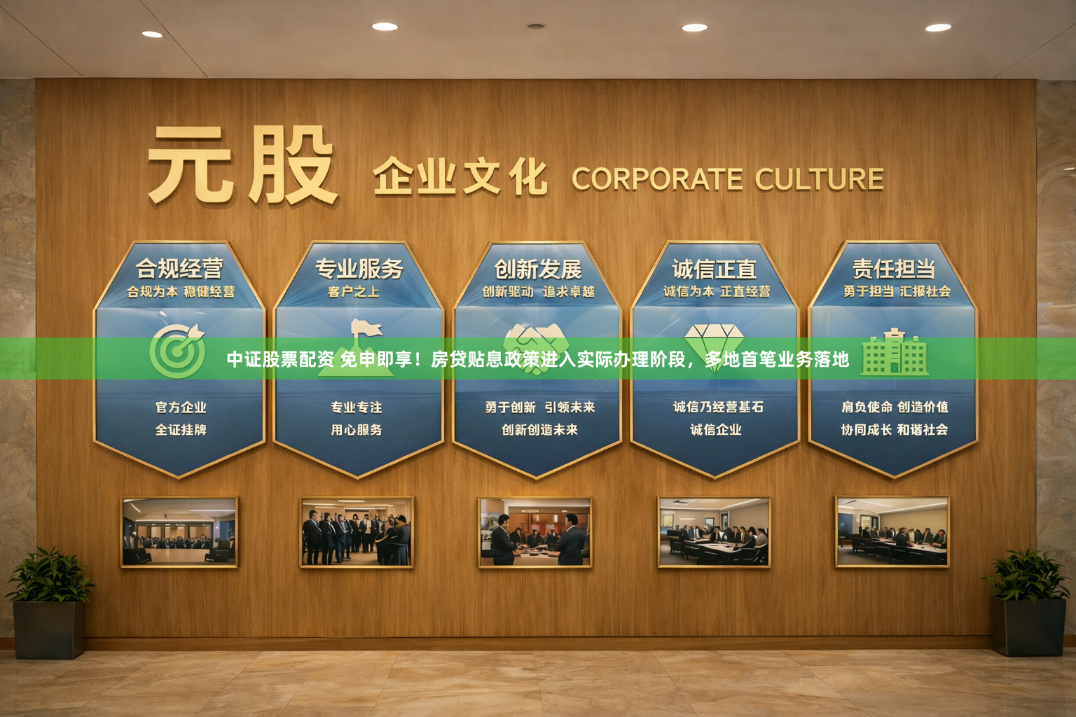 中证股票配资 免申即享！房贷贴息政策进入实际办理阶段，多地首笔业务落地